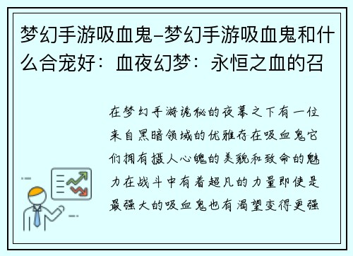 梦幻手游吸血鬼-梦幻手游吸血鬼和什么合宠好：血夜幻梦：永恒之血的召唤