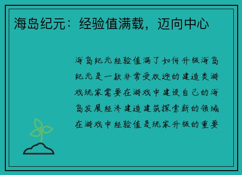 海岛纪元：经验值满载，迈向中心