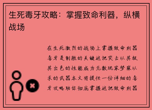 生死毒牙攻略：掌握致命利器，纵横战场