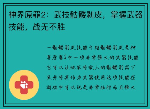 神界原罪2：武技骷髅剥皮，掌握武器技能，战无不胜