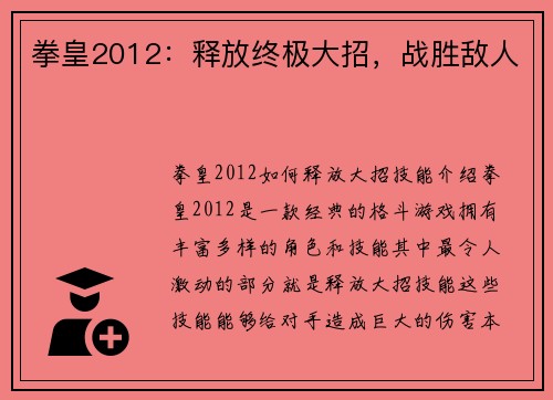 拳皇2012：释放终极大招，战胜敌人