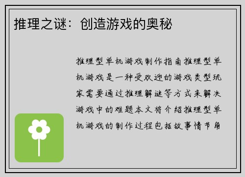 推理之谜：创造游戏的奥秘