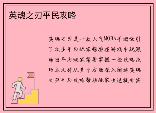 英魂之刃平民攻略