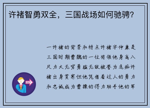 许褚智勇双全，三国战场如何驰骋？