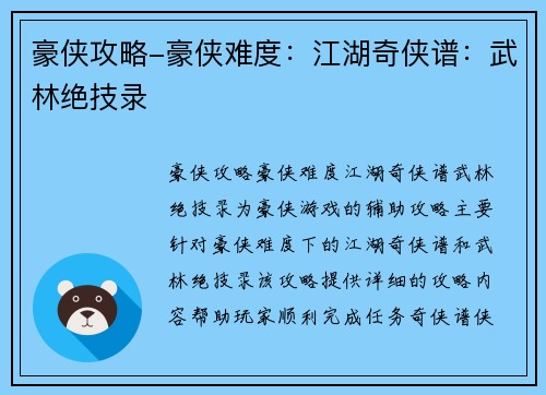 豪侠攻略-豪侠难度：江湖奇侠谱：武林绝技录