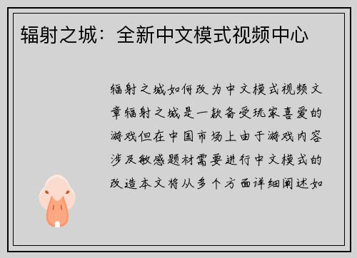 辐射之城：全新中文模式视频中心