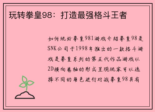 玩转拳皇98：打造最强格斗王者