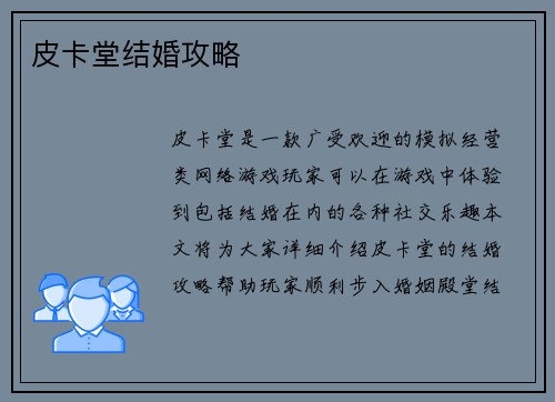 皮卡堂结婚攻略