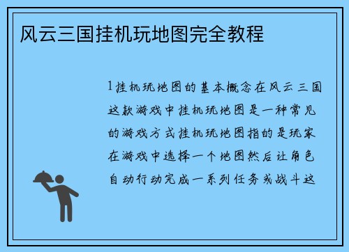 风云三国挂机玩地图完全教程