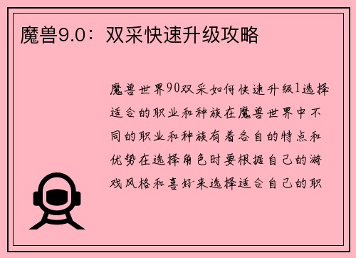 魔兽9.0：双采快速升级攻略