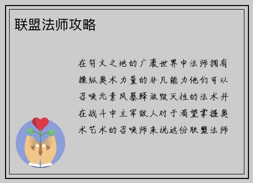 联盟法师攻略