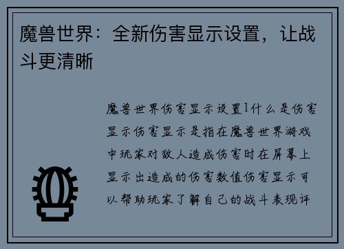 魔兽世界：全新伤害显示设置，让战斗更清晰
