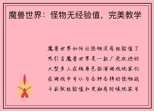 魔兽世界：怪物无经验值，完美教学