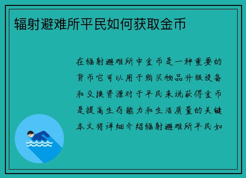 辐射避难所平民如何获取金币