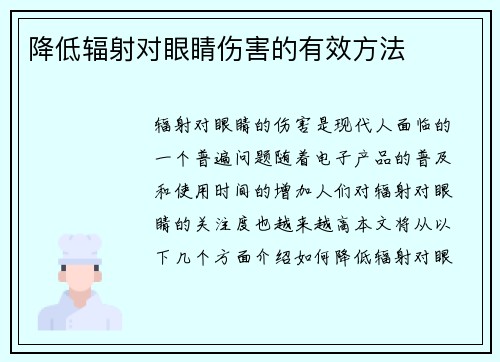 降低辐射对眼睛伤害的有效方法