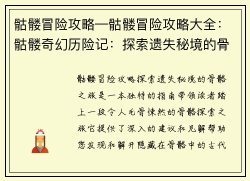 骷髅冒险攻略—骷髅冒险攻略大全：骷髅奇幻历险记：探索遗失秘境的骨骼之旅