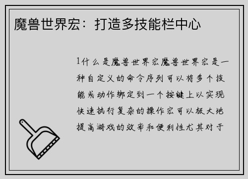 魔兽世界宏：打造多技能栏中心