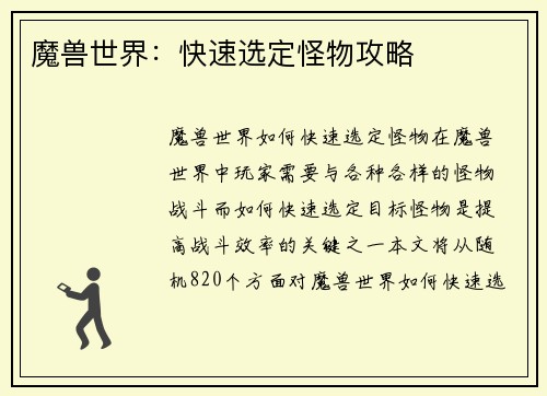 魔兽世界：快速选定怪物攻略