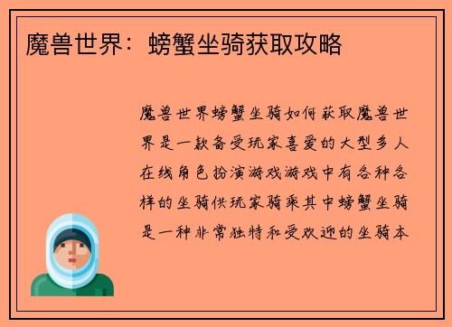 魔兽世界：螃蟹坐骑获取攻略