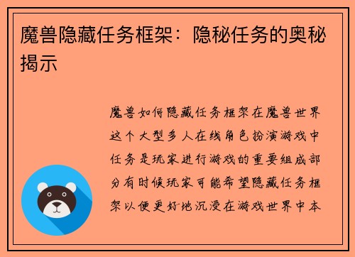 魔兽隐藏任务框架：隐秘任务的奥秘揭示