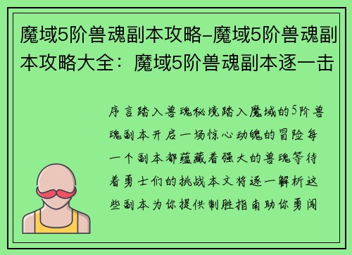 魔域5阶兽魂副本攻略-魔域5阶兽魂副本攻略大全：魔域5阶兽魂副本逐一击破指南