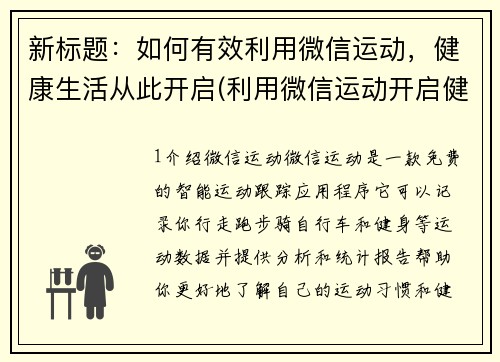 新标题：如何有效利用微信运动，健康生活从此开启(利用微信运动开启健康生活：有效方法大揭秘！)