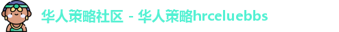 华人策略社区 - 华人策略hrceluebbs